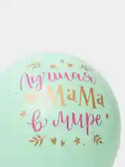 Мятный воздушный шар латексный Поздравления для мамы, Размер: 12"/30 см