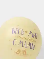 Светло-жёлтый воздушный шар латексный Поздравления для мамы, Размер: 12"/30 см