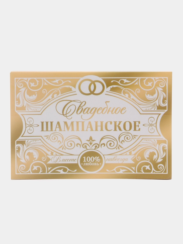 Набор наклеек на бутылку свадебные товары 10 штук