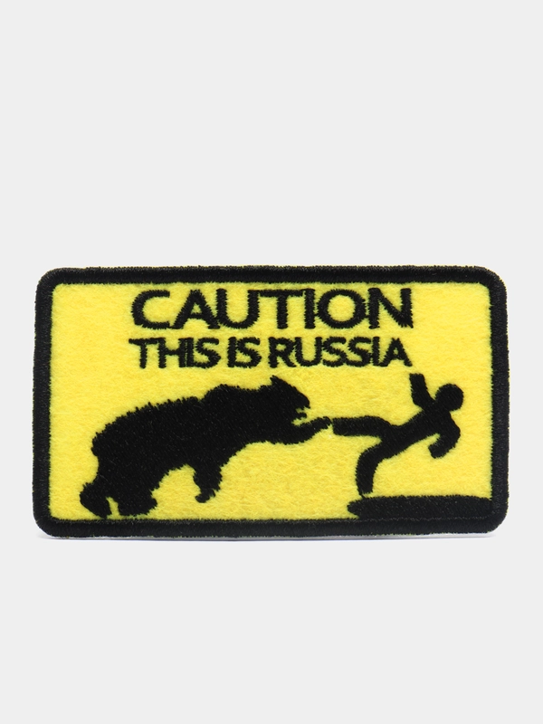 Нашивка, термонаклейка "Осторожно это Россия"