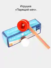 Игрушка развивающая легкие и координацию ребенка "Парящий шар", для детей от 3 лет