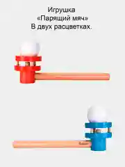 Игрушка развивающая легкие и координацию ребенка "Парящий шар", для детей от 3 лет
