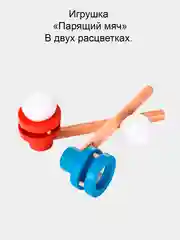 Игрушка развивающая легкие и координацию ребенка "Парящий шар", для детей от 3 лет