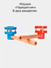 Игрушка развивающая легкие и координацию ребенка "Парящий шар", для детей от 3 лет