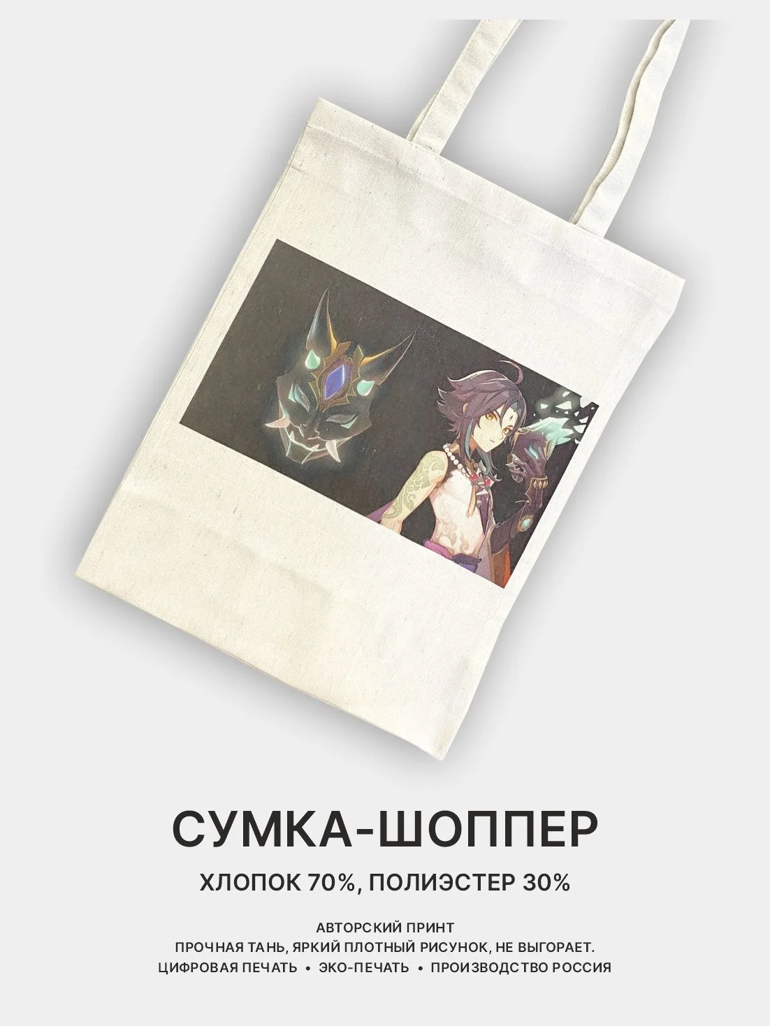Бирюзовый сумка-шоппер "Аниме": Клинок, рассекающий демонов, Атака титанов, Наруто, Куроми, Genshin