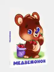 Детская книжка с вырубкой "Медвежонок" Проф-Пресс