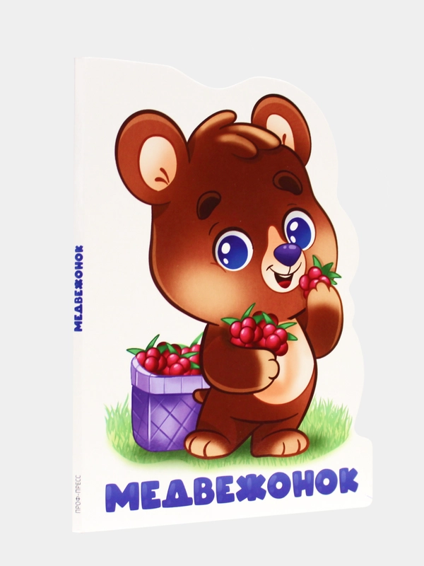 Детская книжка с вырубкой "Медвежонок" Проф-Пресс