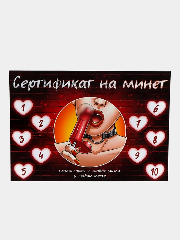 Сертификат на минет 18+