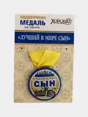 Медаль металлическая на ленте "Лучший в мире сын"