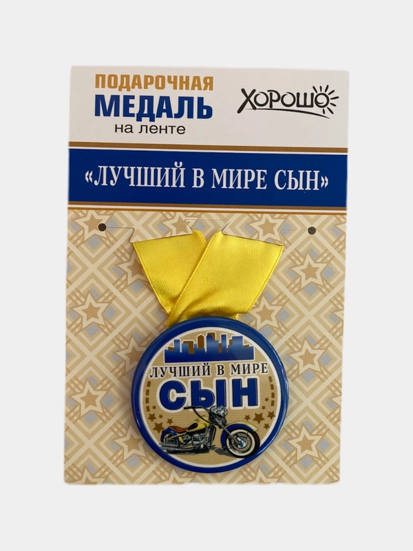 Медаль металлическая на ленте "Лучший в мире сын"