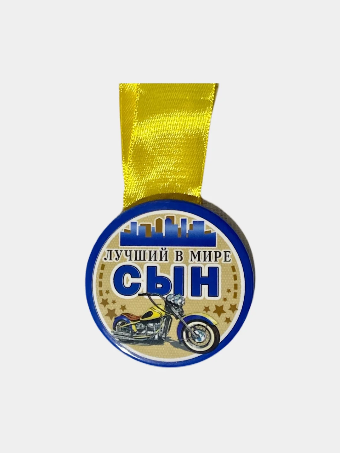 Медаль металлическая на ленте "Лучший в мире сын"