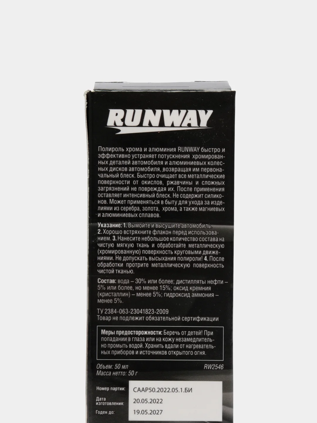 Полироль хрома и алюминия Runway, туба, 50 мл