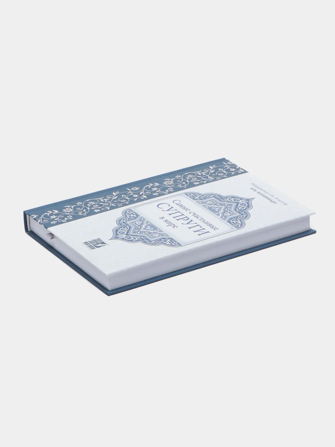 Книга "Самые счастливые супруги в мире. Семья в Исламе", исламская, религиозная литература