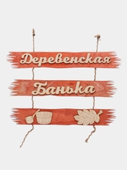 Табличка для бани "Деревенская банька", 50х25 см