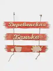 Табличка для бани "Деревенская банька", 50х25 см