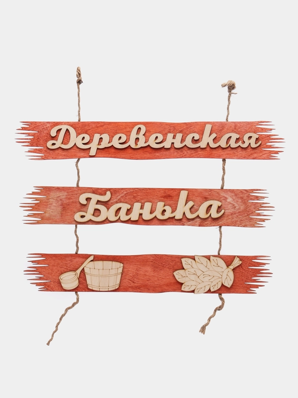 Табличка для бани "Деревенская банька", 50х25 см