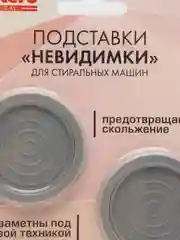 Серый подставки "Невидимки"  для стиральных машин, 4 штуки