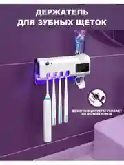 Дезинфицирующий держатель для зубных щеток