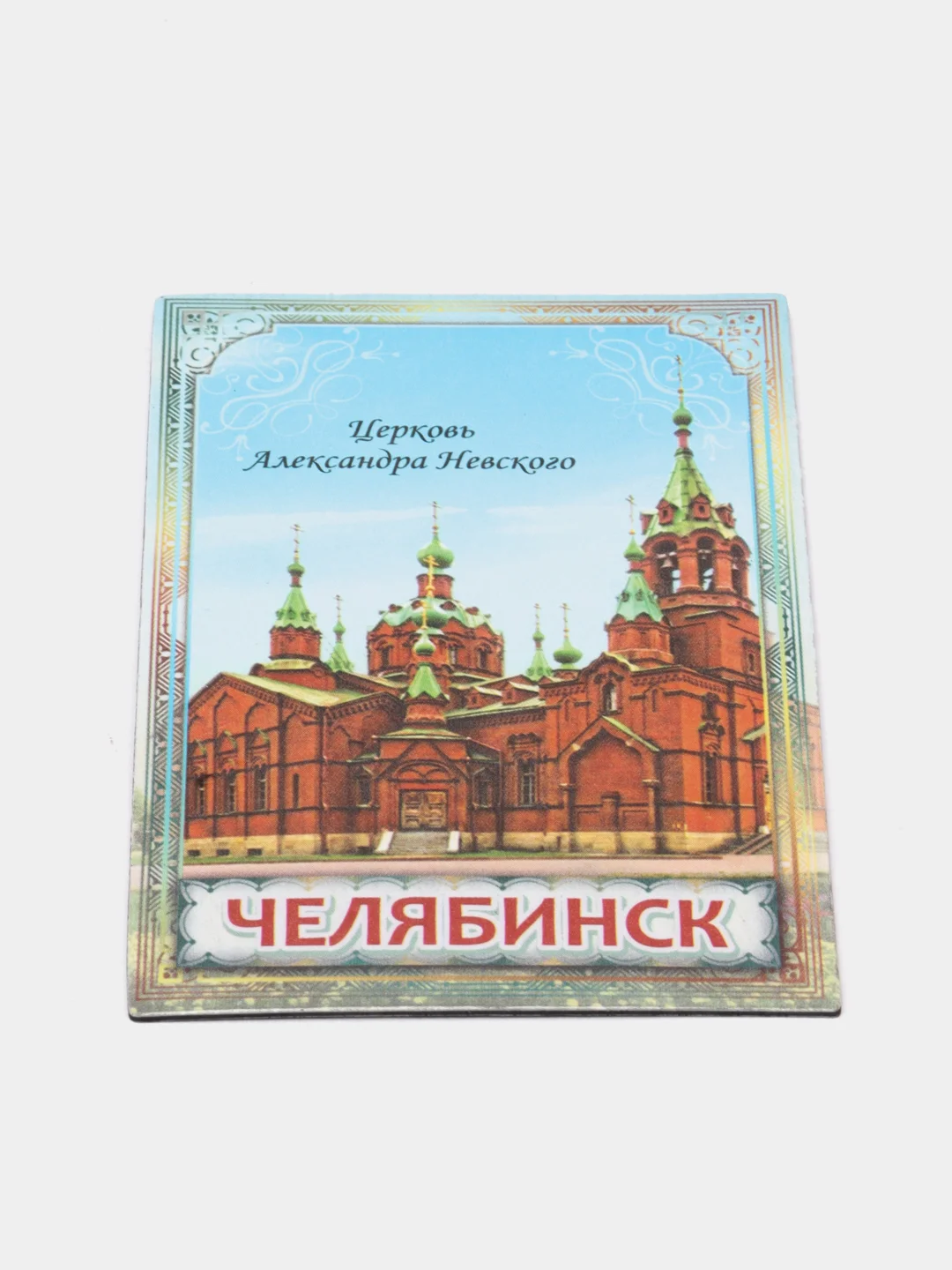 Голубой магнит Москва Челябинск Пермь на холодильник, 8*5,5 см