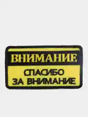 Нашивка-термонаклейка "Внимание"