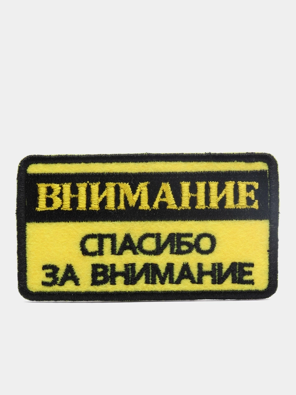 Нашивка-термонаклейка "Внимание"