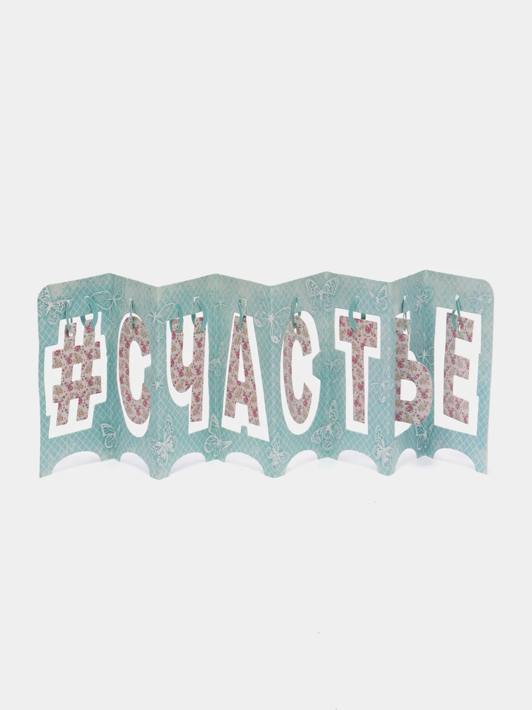 Открытка интерьерная "Счастье", 49 х 12 см