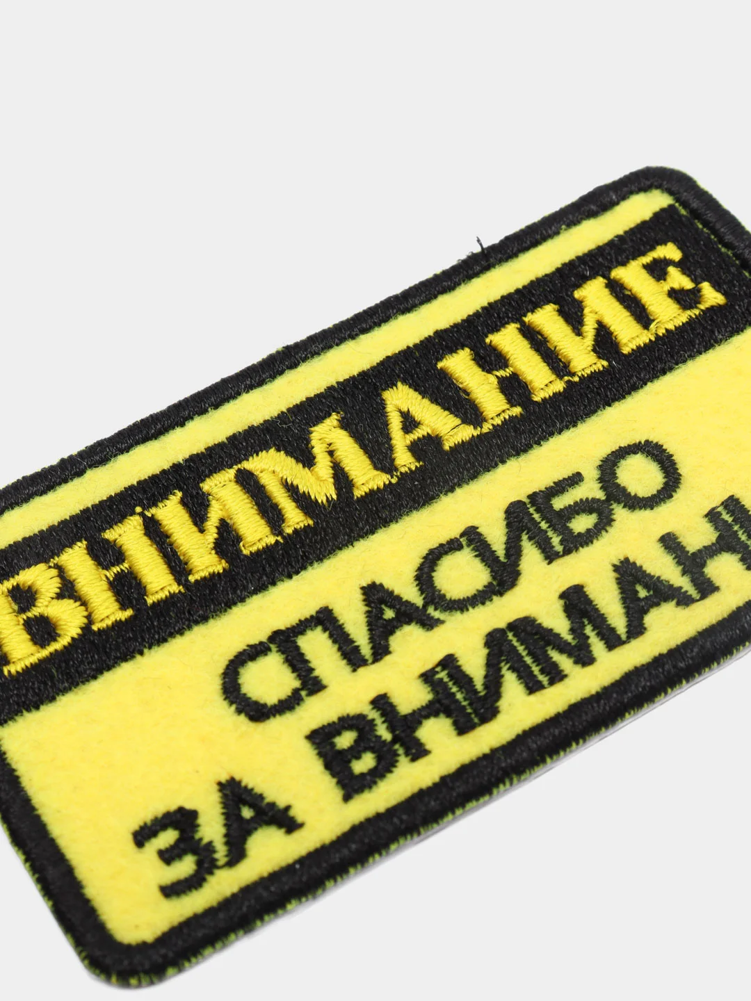 Нашивка-термонаклейка "Внимание"