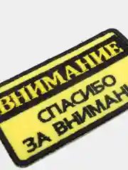 Нашивка-термонаклейка "Внимание"