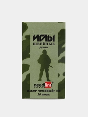 Иглы швейные "Военный набор №8", 10 штук