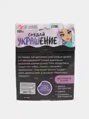 Лавандовый набор для творчества "Создай свое украшение"