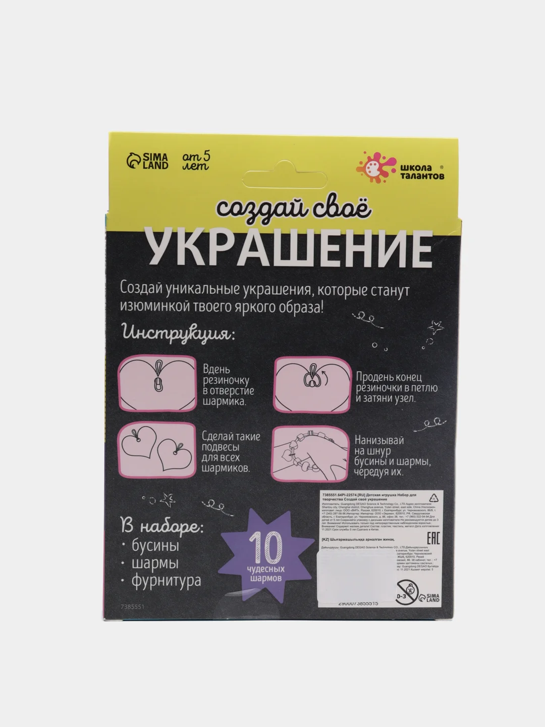 Черный набор для творчества "Создай свое украшение"