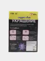 Черный набор для творчества "Создай свое украшение"