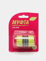 Муфта ремонтная для шланга 1/2" LYM 5808 Listok