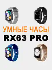 Умные часы RX 63 Pro Max, 45 мм, с беспроводной зарядкой