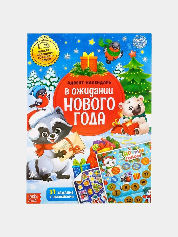 Книжка с наклейками и скретч-слоем "Адвент-календарь", письмо деду морозу