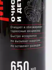 Очиститель тормозов MasterWax, 650мл