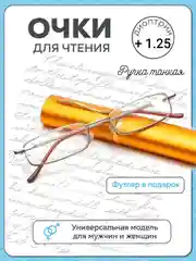 Готовые очки для зрения в футляре "Ручка", с диоптриями от+0,5 до+2,0. Очки для зрения