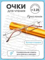 Готовые очки для зрения в футляре "Ручка", с диоптриями от+0,5 до+2,0. Очки для зрения