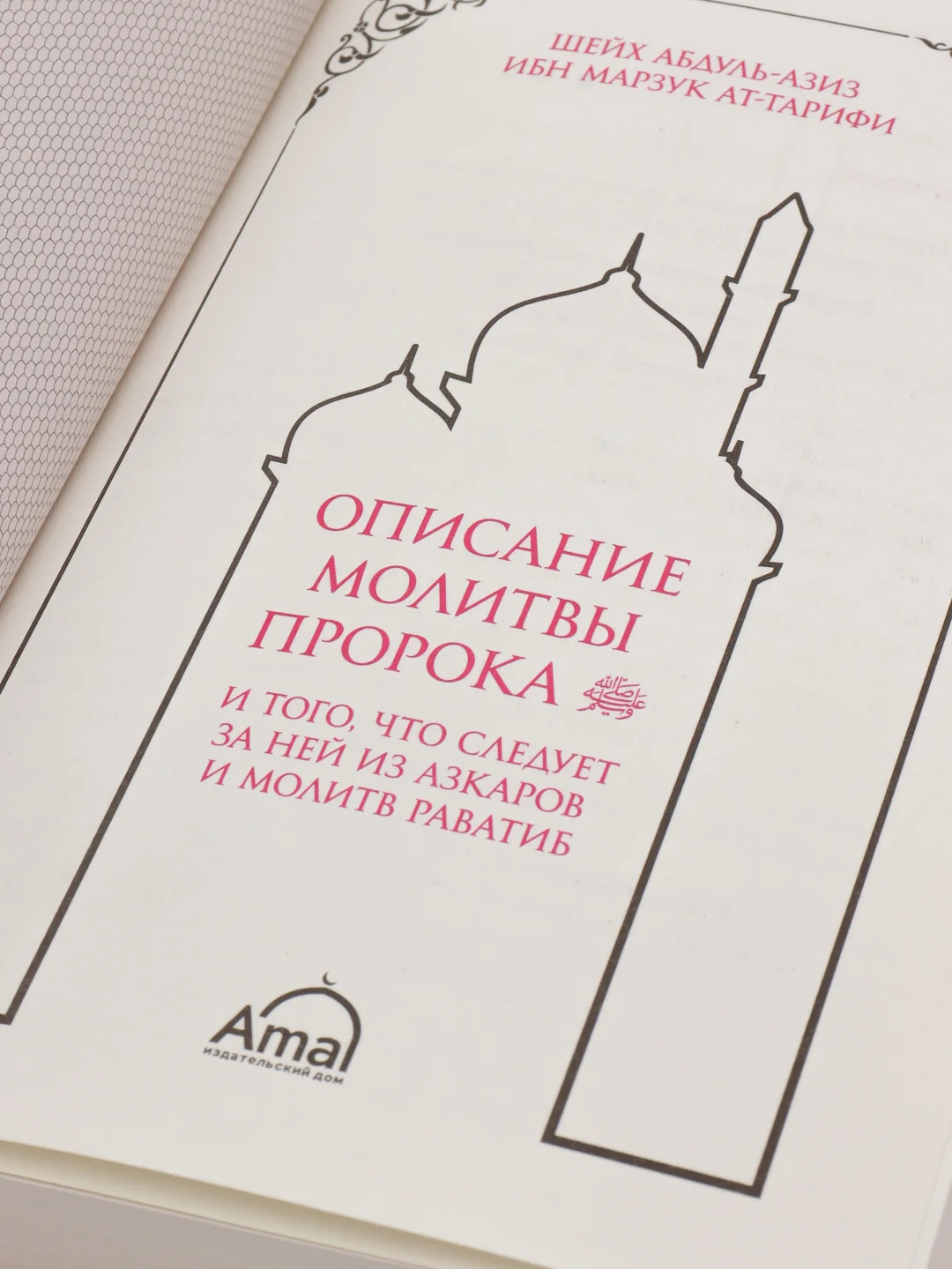 ЧИТАЙ-УММА / Книга "Описание молитвы Пророка и того, что следует за ней из молитв раватиб"