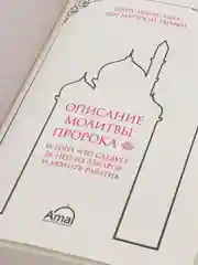 ЧИТАЙ-УММА / Книга "Описание молитвы Пророка и того, что следует за ней из молитв раватиб"