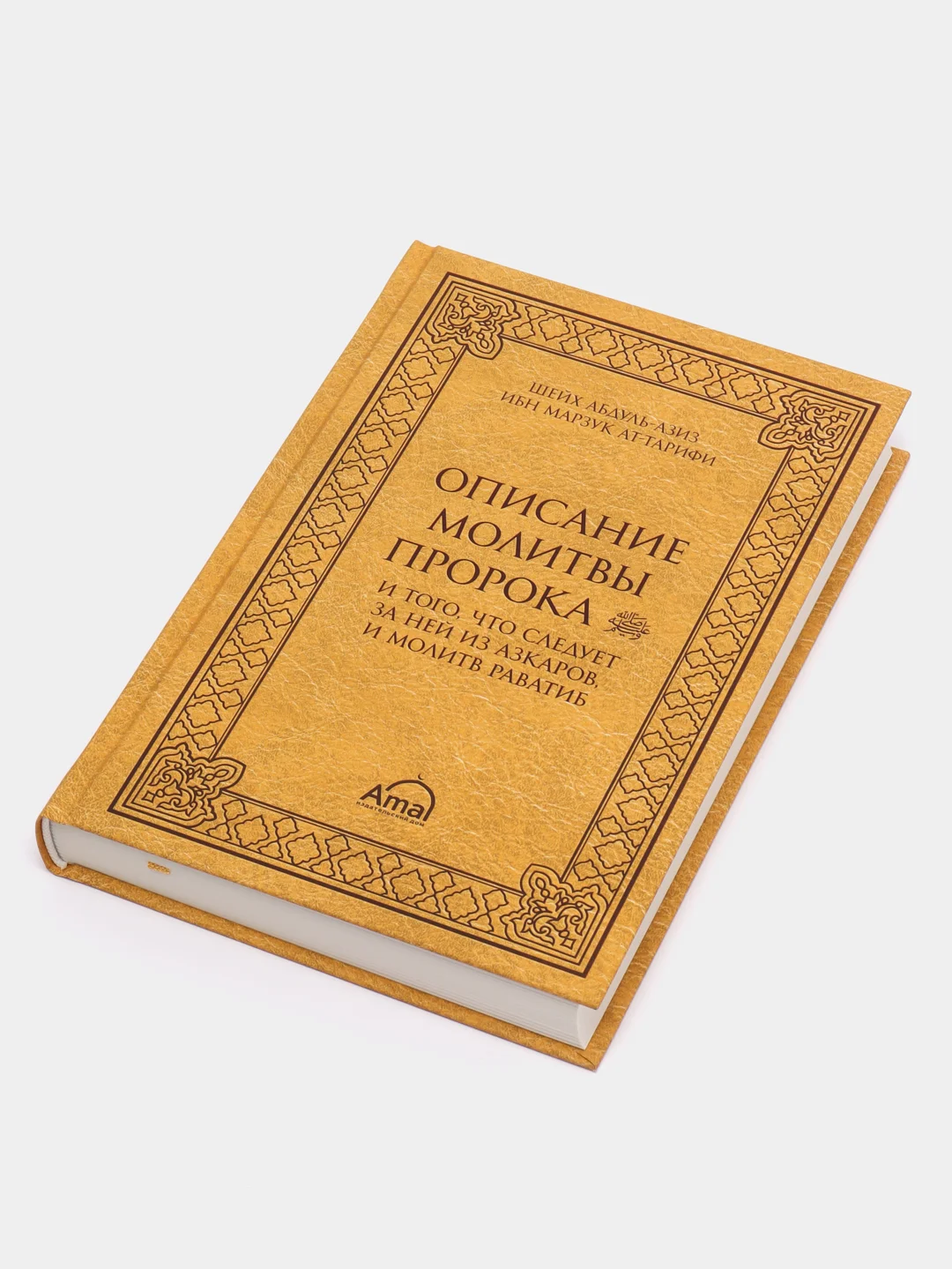 ЧИТАЙ-УММА / Книга "Описание молитвы Пророка и того, что следует за ней из молитв раватиб"