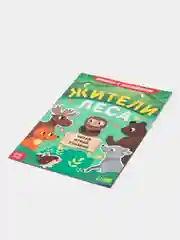 Лесной зеленый книжка с наклейками "Читай, играй, узнавай", 16 страниц
