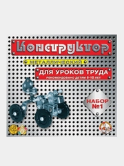 Конструктор металлический "Десятое королевство", №1, для уроков труда, 206 элементов