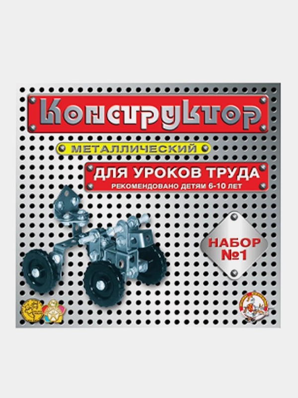 Конструктор металлический "Десятое королевство", №1, для уроков труда, 206 элементов