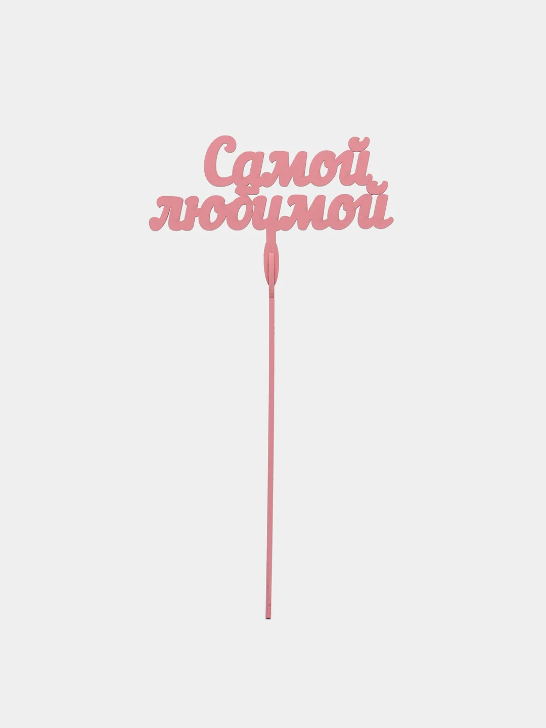 Розовый топпер "Самой любимой" деревянный
