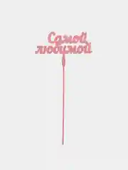 Розовый топпер "Самой любимой" деревянный