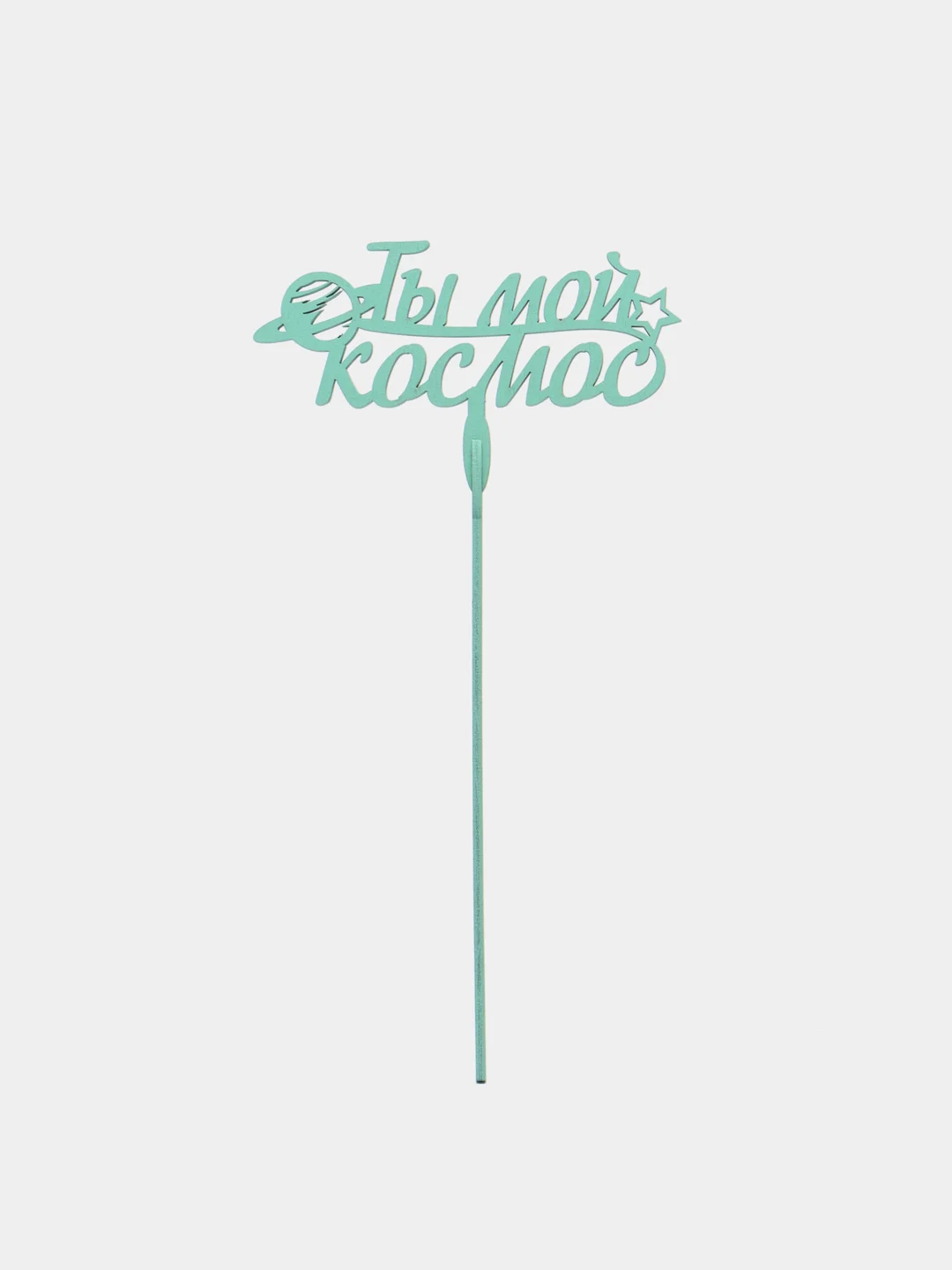 Мятный топпер "Ты мой космос", деревянный