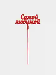 Красный топпер "Самой любимой" деревянный