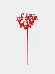 Красный топпер "С Днем Рождения"