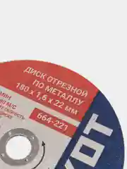 Диск отрезной по металлу для УШМ, круг для болгарки 180 х 1,6 х 22 мм